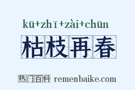 枯枝再春是什么意思的图片